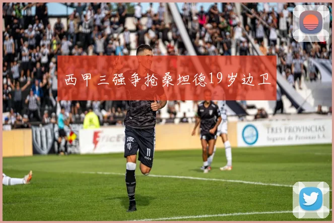 西甲三强争抢桑坦德19岁边卫