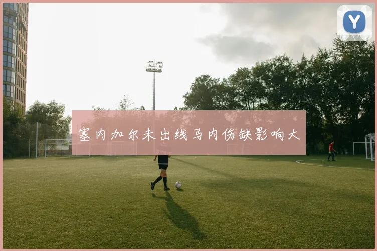 塞内加尔未出线马内伤缺影响大