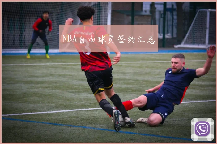 NBA自由球员签约汇总